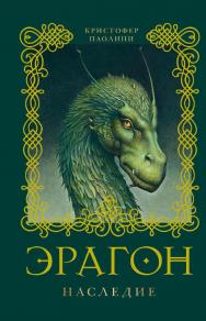 Эрагон. Наследие: Роман ISBN 978-5-353-05571-6