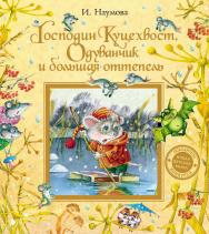 Господин Куцехвост, Одуванчик и большая оттепель : сказочная повесть ISBN 978-5-353-05918-9