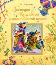 Господин Куцехвост и иностранный шпион : сказочная повесть ISBN 978-5-353-06192-2