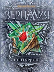 Центурион : роман / – (Зерцалия). ISBN 978-5-353-06552-4