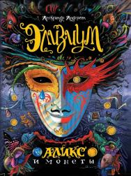 Аликс и монеты : роман –(Элизиум). ISBN 978-5-353-06668-2