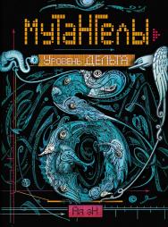 Уровень Дельта : роман(Мутангелы). ISBN 978-5-353-07184-6
