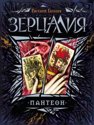 Пантеон : роман – (Зерцалия). ISBN 978-5-353-07254-6