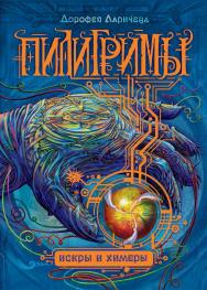 Искры и химеры : роман ISBN 978-5-353-07343-7