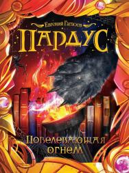 Повелевающая огнем : роман - (Пардус). ISBN 978-5-353-07589-9
