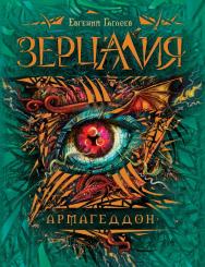 Армагеддон : роман — (Зерцалия). ISBN 978-5-353-07600-1