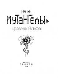 Уровень Альфа : роман (Мутангелы). ISBN 978-5-353-07601-8