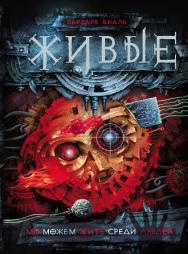 Мы можем жить среди людей : роман - (Живые). ISBN 978-5-353-07602-5
