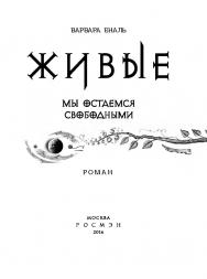 Мы остаемся свободными : роман – (Живые) ISBN 978-5-353-07603-2