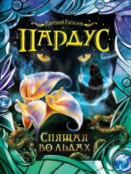 Спящая во льдах : роман. – (Пардус). ISBN 978-5-353-07727-5