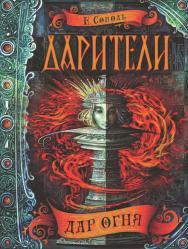 Дар огня : роман — (Дарители). ISBN 978-5-353-07776-3