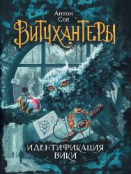 Идентификация Вики : роман – (Витчхантеры). ISBN 978-5-353-07901-9