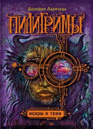 Искры и тени : роман ISBN 978-5-353-07983-5