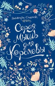 Серая мышь для королевы : повесть — (Линия души). ISBN 978-5-353-07986-6