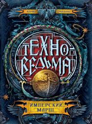 Имперский марш : роман — (Техноведьма) ISBN 978-5-353-07988-0