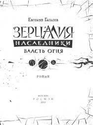 Власть огня : роман — (Зерцалия. Наследники). ISBN 978-5-353-08128-9