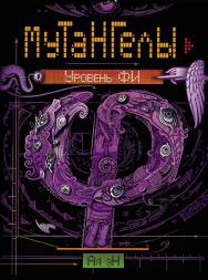 Уровень Фи : роман (Мутангелы). ISBN 978-5-353-08129-6