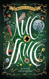 Лис Улисс и клад саблезубых : роман — (Лис Улисс). ISBN 978-5-353-08133-3