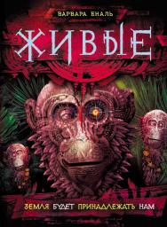 Земля будет принадлежать нам : роман – (Живые) ISBN 978-5-353-08134-0