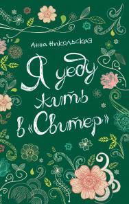Я уеду жить в «Свитер» : повесть — (Линия души). ISBN 978-5-353-08139-5