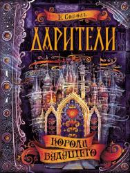 Короли будущего : роман — (Дарители). ISBN 978-5-353-08169-2