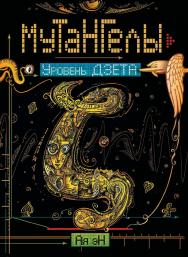 Уровень Дзета : роман (Мутангелы). ISBN 978-5-353-08281-1
