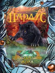 Пробудившие мрак : роман . — (Пардус). ISBN 978-5-353-08338-2