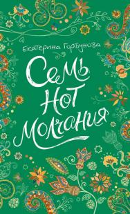 Семь нот молчания : повесть – (Линия души) ISBN 978-5-353-08409-9