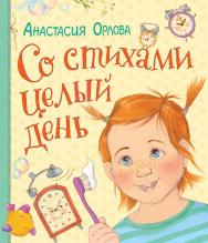 Со стихами целый день : стихи ISBN 978-5-353-08444-0