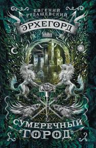Сумеречный город : роман — (Эрхегорд) ISBN 978-5-353-08445-7