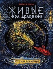 Пустыня Всадников : роман — (Живые. Эра драконов). ISBN 978-5-353-08535-5