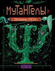 Уровень Пси : роман(Мутангелы). ISBN 978-5-353-08628-4