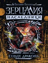 Сердце дракона : роман – (Зерцалия. Наследники). ISBN 978-5-353-08633-8
