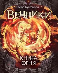 Книга огня : роман — (Вечники) ISBN 978-5-353-08638-3