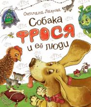 Собака Фрося и ее люди : сказочная повесть ISBN 978-5-353-08655-0