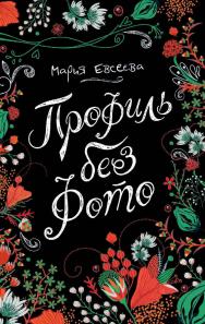Профиль без фото : повесть — (Линия души). ISBN 978-5-353-08663-5