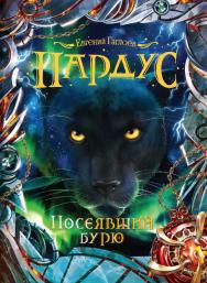 Посеявший бурю : роман  — (Пардус). ISBN 978-5-353-08749-6