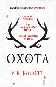 Охота : роман — (BestThriller) ISBN 978-5-353-08860-8