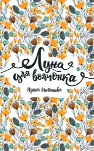 Луна для волчонка : повесть — (Линия души). ISBN 978-5-353-08862-2