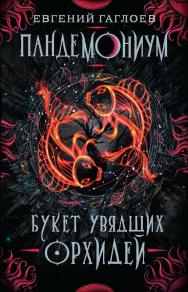 Букет увядших орхидей : роман — (Пандемониум) ISBN 978-5-353-09038-0