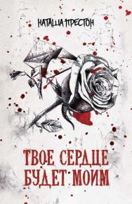 Твое сердце будет моим : роман — (BestThriller). ISBN 978-5-353-09052-6