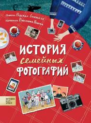 История семейных фотографий — (История всех вещей). ISBN 978-5-353-09093-9