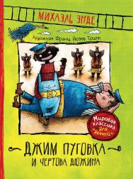 Джим Пуговка и Чертова Дюжина : сказочная повесть ISBN 978-5-353-09246-9