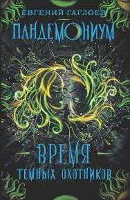 Время Темных охотников : роман — (Пандемониум) ISBN 978-5-353-09255-1