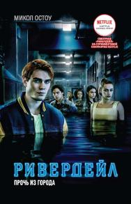 Ривердейл. Прочь из города : роман — (Riverdale). ISBN 978-5-353-09260-5