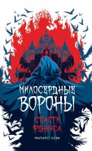 Спасти Феникса : роман  — (Милосердные Вороны). ISBN 978-5-353-09261-2