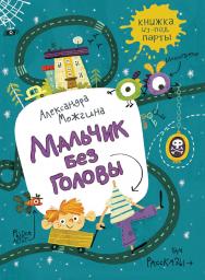 Мальчик без головы : рассказы ISBN 978-5-353-09289-6