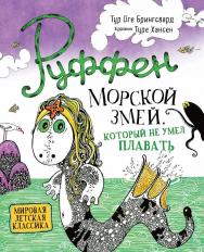 Руффен. Морской змей, который не умел плавать : сказка — (Руффен). ISBN 978-5-353-09291-9