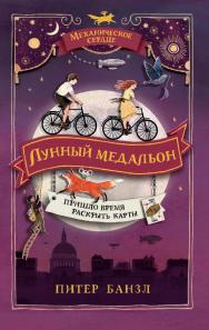 Лунный медальон : роман — (Механическое сердце). ISBN 978-5-353-09325-1