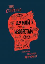 Думай и изобретай ISBN 978-5-353-09358-9